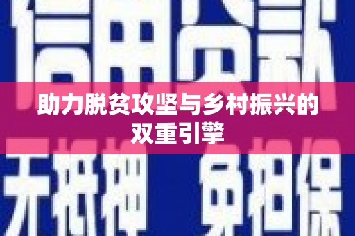牙克石助力脱贫攻坚与乡村振兴的双重引擎