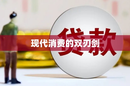 牙克石现代消费的双刃剑