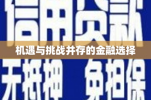 牙克石机遇与挑战并存的金融选择