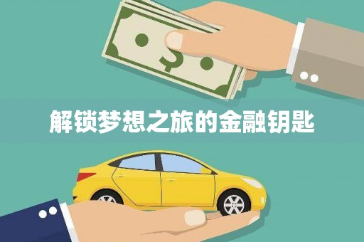 牙克石解锁梦想之旅的金融钥匙