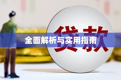 牙克石全面解析与实用指南