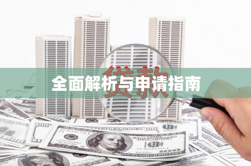 牙克石全面解析与申请指南