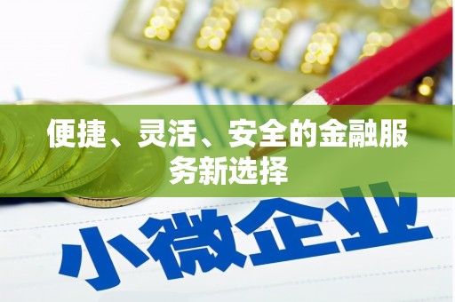 牙克石便捷、灵活、安全的金融服务新选择