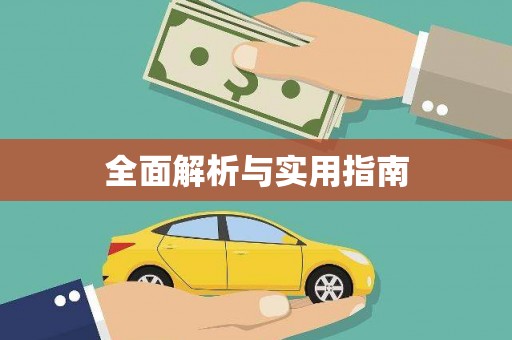牙克石全面解析与实用指南