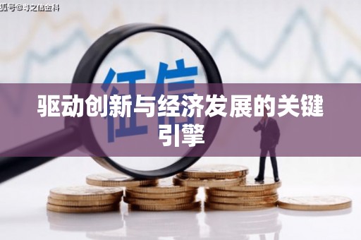 牙克石驱动创新与经济发展的关键引擎