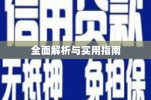 牙克石全面解析与实用指南