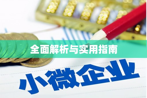牙克石全面解析与实用指南