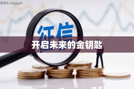 牙克石开启未来的金钥匙