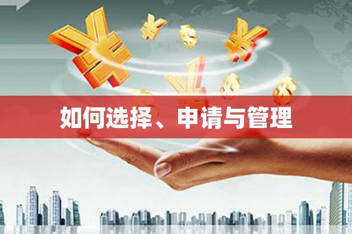 牙克石如何选择、申请与管理