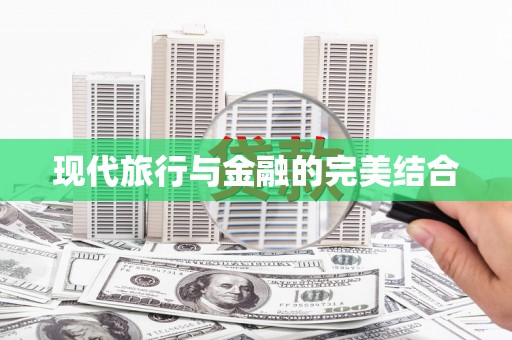 牙克石现代旅行与金融的完美结合