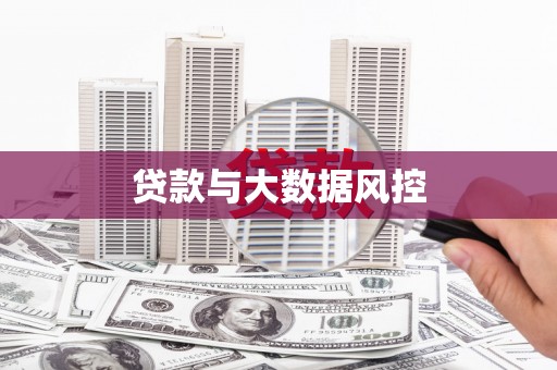 牙克石贷款与大数据风控