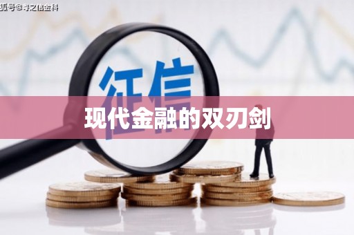 牙克石现代金融的双刃剑