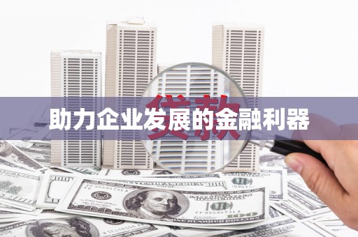 牙克石助力企业发展的金融利器