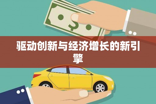牙克石驱动创新与经济增长的新引擎